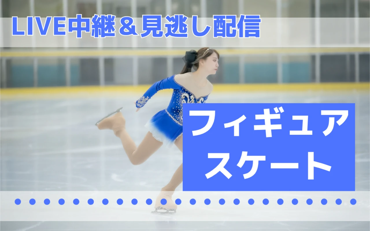 フィギュアスケート動画配信サービス