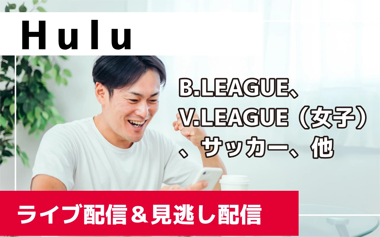 HuluでLIVE&見逃し配信をみるアイキャッチ