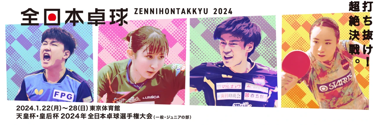 全日本卓球選手権大会2024