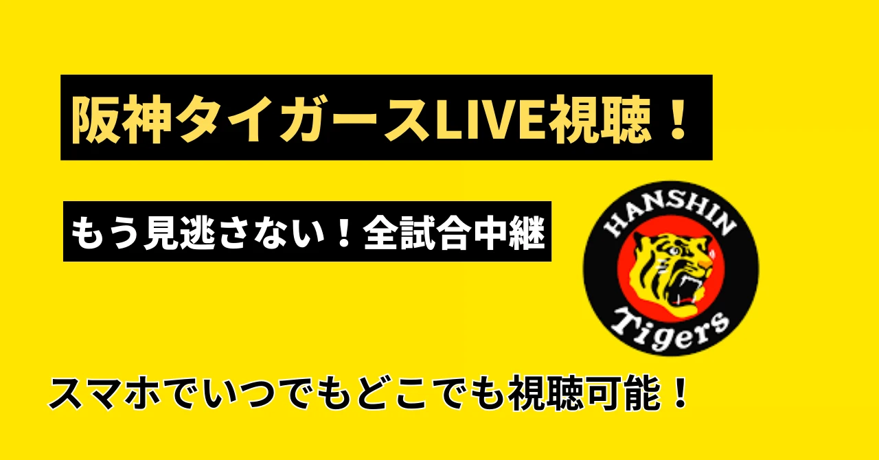 阪神タイガース試合放送の生中継配信サービス